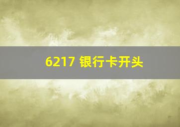 6217 银行卡开头